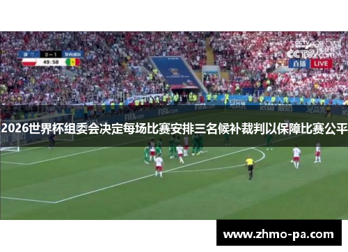 2026世界杯组委会决定每场比赛安排三名候补裁判以保障比赛公平 2026世界杯组委会决定每场比赛安排三名候补裁判以保障比赛公平