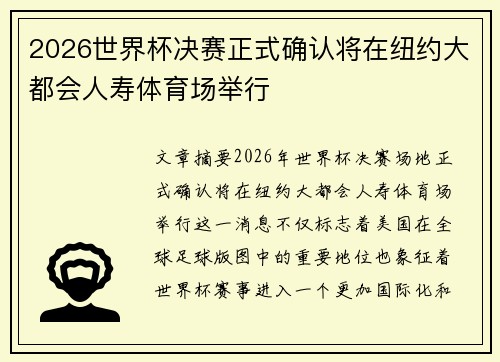 2026世界杯决赛正式确认将在纽约大都会人寿体育场举行
