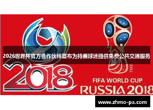 2026世界杯官方合作伙伴宣布为持票球迷提供免费公共交通服务 2026世界杯官方合作伙伴宣布为持票球迷提供免费公共交通服务
