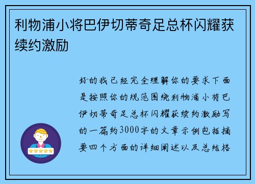 利物浦小将巴伊切蒂奇足总杯闪耀获续约激励 利物浦小将巴伊切蒂奇足总杯闪耀获续约激励