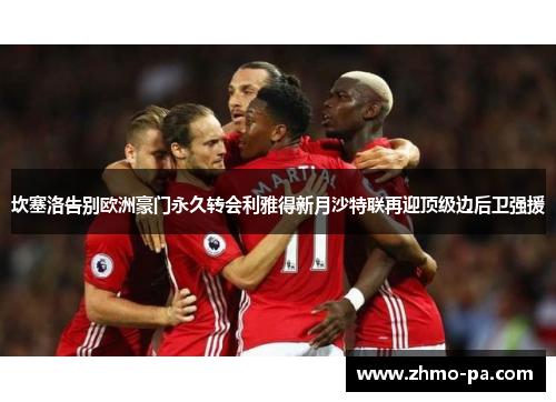 坎塞洛告别欧洲豪门永久转会利雅得新月沙特联再迎顶级边后卫强援