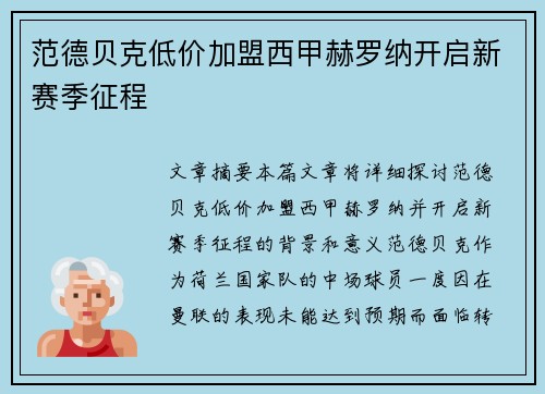 范德贝克低价加盟西甲赫罗纳开启新赛季征程 范德贝克低价加盟西甲赫罗纳开启新赛季征程