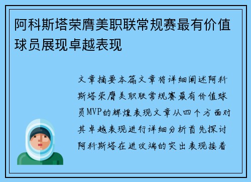 阿科斯塔荣膺美职联常规赛最有价值球员展现卓越表现 阿科斯塔荣膺美职联常规赛最有价值球员展现卓越表现