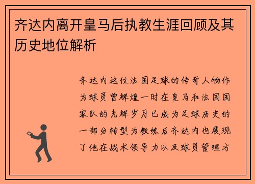 齐达内离开皇马后执教生涯回顾及其历史地位解析 齐达内离开皇马后执教生涯回顾及其历史地位解析