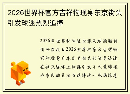 2026世界杯官方吉祥物现身东京街头引发球迷热烈追捧 2026世界杯官方吉祥物现身东京街头引发球迷热烈追捧