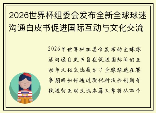 2026世界杯组委会发布全新全球球迷沟通白皮书促进国际互动与文化交流 2026世界杯组委会发布全新全球球迷沟通白皮书促进国际互动与文化交流