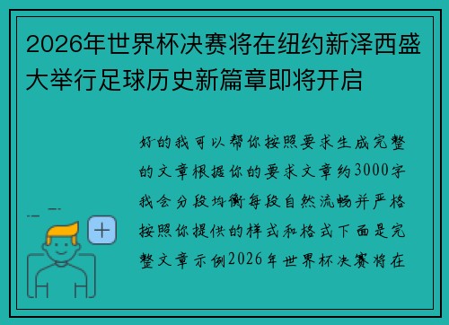 2026年世界杯决赛将在纽约新泽西盛大举行足球历史新篇章即将开启 2026年世界杯决赛将在纽约新泽西盛大举行足球历史新篇章即将开启