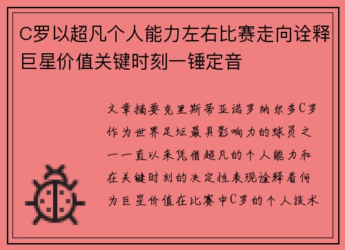C罗以超凡个人能力左右比赛走向诠释巨星价值关键时刻一锤定音 C罗以超凡个人能力左右比赛走向诠释巨星价值关键时刻一锤定音