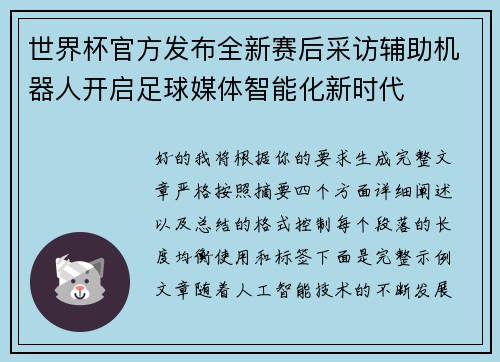 世界杯官方发布全新赛后采访辅助机器人开启足球媒体智能化新时代 世界杯官方发布全新赛后采访辅助机器人开启足球媒体智能化新时代