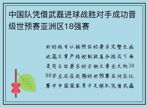 中国队凭借武磊进球战胜对手成功晋级世预赛亚洲区18强赛 中国队凭借武磊进球战胜对手成功晋级世预赛亚洲区18强赛
