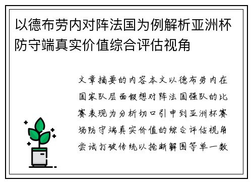 以德布劳内对阵法国为例解析亚洲杯防守端真实价值综合评估视角 以德布劳内对阵法国为例解析亚洲杯防守端真实价值综合评估视角