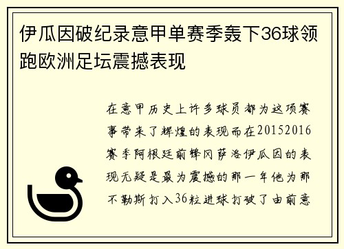伊瓜因破纪录意甲单赛季轰下36球领跑欧洲足坛震撼表现 伊瓜因破纪录意甲单赛季轰下36球领跑欧洲足坛震撼表现