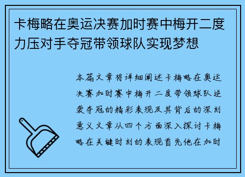 卡梅略在奥运决赛加时赛中梅开二度力压对手夺冠带领球队实现梦想 卡梅略在奥运决赛加时赛中梅开二度力压对手夺冠带领球队实现梦想