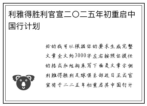 利雅得胜利官宣二〇二五年初重启中国行计划 利雅得胜利官宣二〇二五年初重启中国行计划