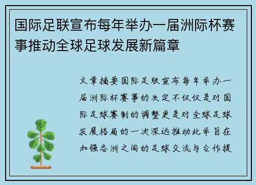 国际足联宣布每年举办一届洲际杯赛事推动全球足球发展新篇章 国际足联宣布每年举办一届洲际杯赛事推动全球足球发展新篇章