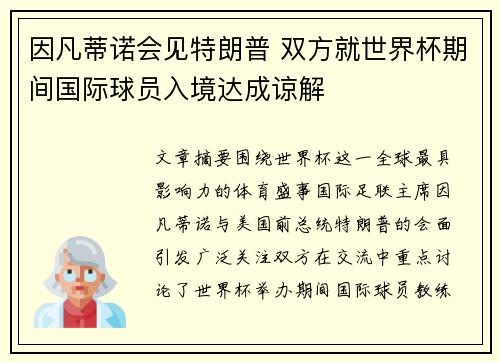 因凡蒂诺会见特朗普 双方就世界杯期间国际球员入境达成谅解 因凡蒂诺会见特朗普 双方就世界杯期间国际球员入境达成谅解