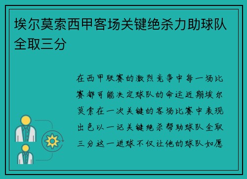 埃尔莫索西甲客场关键绝杀力助球队全取三分 埃尔莫索西甲客场关键绝杀力助球队全取三分