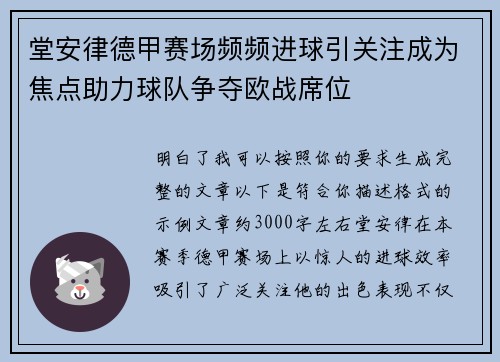 堂安律德甲赛场频频进球引关注成为焦点助力球队争夺欧战席位 堂安律德甲赛场频频进球引关注成为焦点助力球队争夺欧战席位