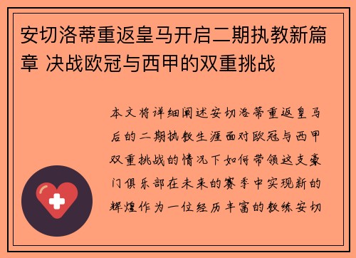安切洛蒂重返皇马开启二期执教新篇章 决战欧冠与西甲的双重挑战 安切洛蒂重返皇马开启二期执教新篇章 决战欧冠与西甲的双重挑战