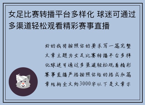 女足比赛转播平台多样化 球迷可通过多渠道轻松观看精彩赛事直播 女足比赛转播平台多样化 球迷可通过多渠道轻松观看精彩赛事直播