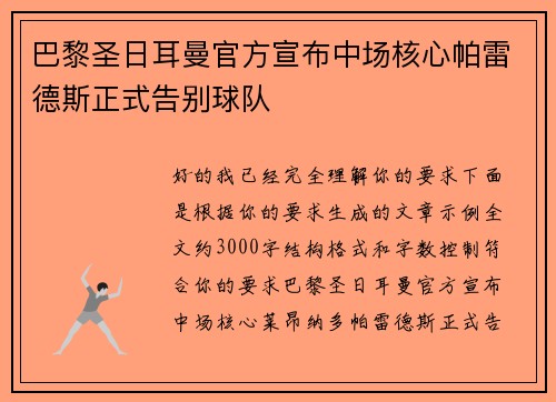 巴黎圣日耳曼官方宣布中场核心帕雷德斯正式告别球队 巴黎圣日耳曼官方宣布中场核心帕雷德斯正式告别球队