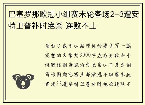巴塞罗那欧冠小组赛末轮客场2-3遭安特卫普补时绝杀 连败不止 巴塞罗那欧冠小组赛末轮客场2-3遭安特卫普补时绝杀 连败不止