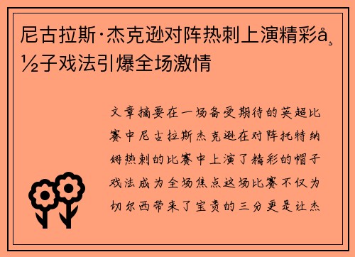 尼古拉斯·杰克逊对阵热刺上演精彩帽子戏法引爆全场激情 尼古拉斯·杰克逊对阵热刺上演精彩帽子戏法引爆全场激情