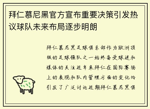 拜仁慕尼黑官方宣布重要决策引发热议球队未来布局逐步明朗 拜仁慕尼黑官方宣布重要决策引发热议球队未来布局逐步明朗
