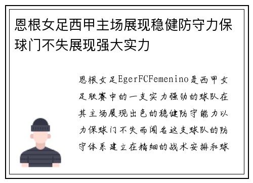 恩根女足西甲主场展现稳健防守力保球门不失展现强大实力 恩根女足西甲主场展现稳健防守力保球门不失展现强大实力