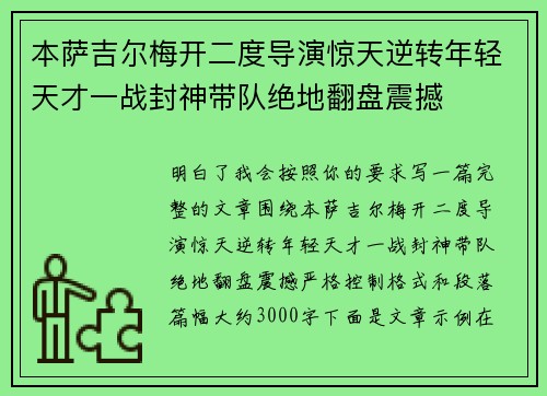 本萨吉尔梅开二度导演惊天逆转年轻天才一战封神带队绝地翻盘震撼 本萨吉尔梅开二度导演惊天逆转年轻天才一战封神带队绝地翻盘震撼