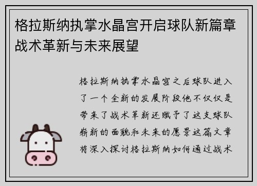 格拉斯纳执掌水晶宫开启球队新篇章战术革新与未来展望 格拉斯纳执掌水晶宫开启球队新篇章战术革新与未来展望
