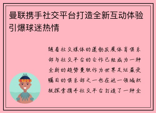 曼联携手社交平台打造全新互动体验引爆球迷热情 曼联携手社交平台打造全新互动体验引爆球迷热情