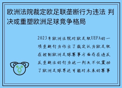欧洲法院裁定欧足联垄断行为违法 判决或重塑欧洲足球竞争格局 欧洲法院裁定欧足联垄断行为违法 判决或重塑欧洲足球竞争格局