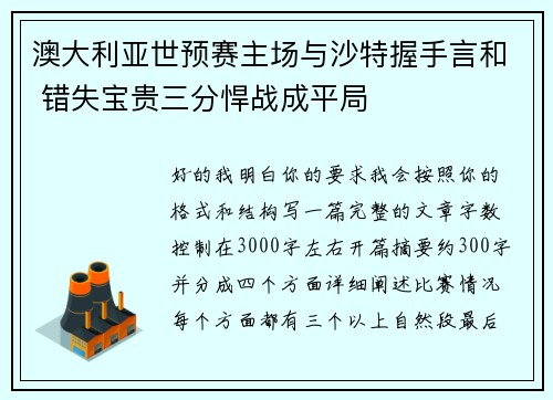 澳大利亚世预赛主场与沙特握手言和 错失宝贵三分悍战成平局 澳大利亚世预赛主场与沙特握手言和 错失宝贵三分悍战成平局