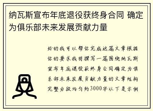 纳瓦斯宣布年底退役获终身合同 确定为俱乐部未来发展贡献力量 纳瓦斯宣布年底退役获终身合同 确定为俱乐部未来发展贡献力量