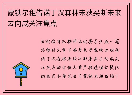 蒙铁尔租借诺丁汉森林未获买断未来去向成关注焦点 蒙铁尔租借诺丁汉森林未获买断未来去向成关注焦点