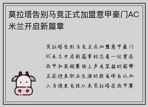 莫拉塔告别马竞正式加盟意甲豪门AC米兰开启新篇章 莫拉塔告别马竞正式加盟意甲豪门AC米兰开启新篇章