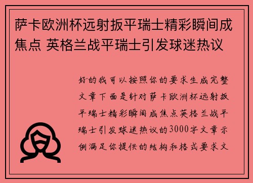 萨卡欧洲杯远射扳平瑞士精彩瞬间成焦点 英格兰战平瑞士引发球迷热议 萨卡欧洲杯远射扳平瑞士精彩瞬间成焦点 英格兰战平瑞士引发球迷热议