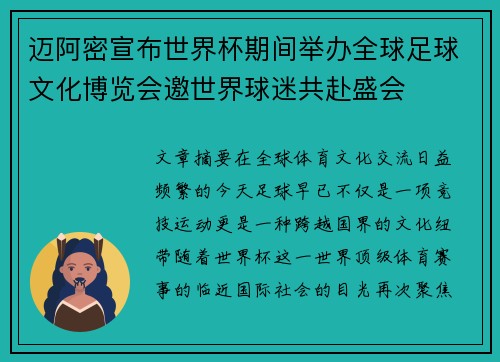 迈阿密宣布世界杯期间举办全球足球文化博览会邀世界球迷共赴盛会 迈阿密宣布世界杯期间举办全球足球文化博览会邀世界球迷共赴盛会