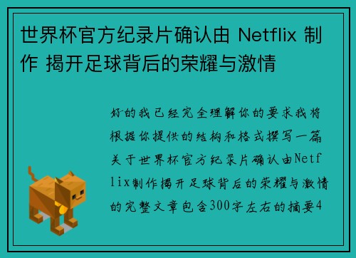 世界杯官方纪录片确认由 Netflix 制作 揭开足球背后的荣耀与激情 世界杯官方纪录片确认由 Netflix 制作 揭开足球背后的荣耀与激情