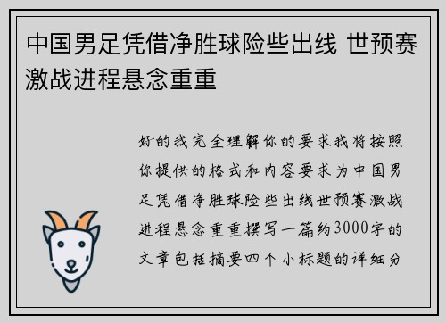 中国男足凭借净胜球险些出线 世预赛激战进程悬念重重 中国男足凭借净胜球险些出线 世预赛激战进程悬念重重