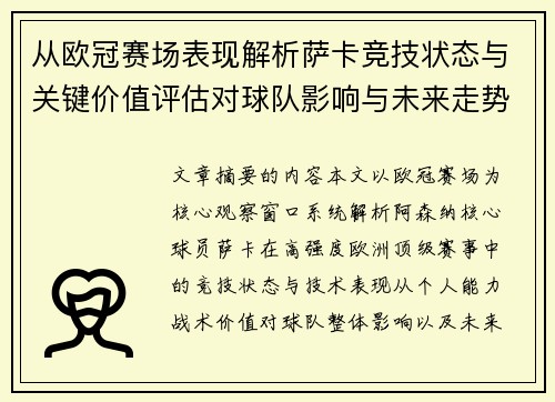从欧冠赛场表现解析萨卡竞技状态与关键价值评估对球队影响与未来走势判断 从欧冠赛场表现解析萨卡竞技状态与关键价值评估对球队影响与未来走势判断