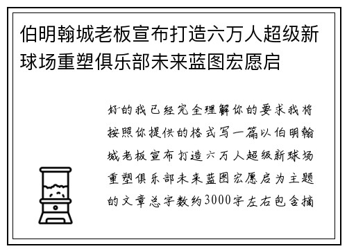 伯明翰城老板宣布打造六万人超级新球场重塑俱乐部未来蓝图宏愿启 伯明翰城老板宣布打造六万人超级新球场重塑俱乐部未来蓝图宏愿启