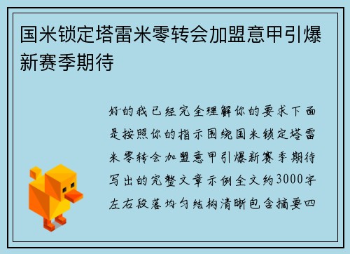国米锁定塔雷米零转会加盟意甲引爆新赛季期待 国米锁定塔雷米零转会加盟意甲引爆新赛季期待