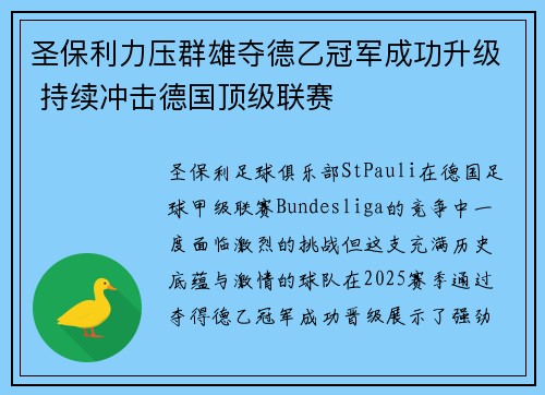 圣保利力压群雄夺德乙冠军成功升级 持续冲击德国顶级联赛 圣保利力压群雄夺德乙冠军成功升级 持续冲击德国顶级联赛