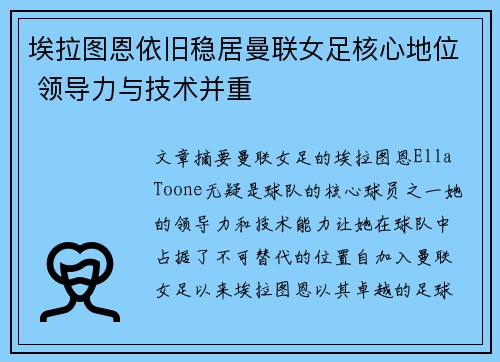 埃拉图恩依旧稳居曼联女足核心地位 领导力与技术并重 埃拉图恩依旧稳居曼联女足核心地位 领导力与技术并重