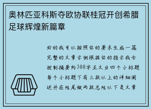奥林匹亚科斯夺欧协联桂冠开创希腊足球辉煌新篇章 奥林匹亚科斯夺欧协联桂冠开创希腊足球辉煌新篇章