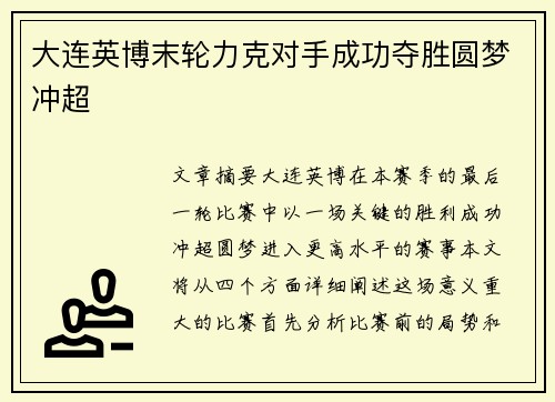 大连英博末轮力克对手成功夺胜圆梦冲超 大连英博末轮力克对手成功夺胜圆梦冲超