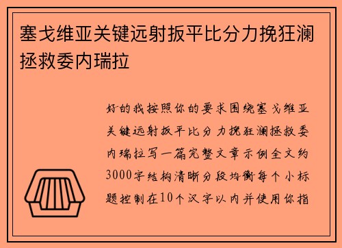塞戈维亚关键远射扳平比分力挽狂澜拯救委内瑞拉 塞戈维亚关键远射扳平比分力挽狂澜拯救委内瑞拉