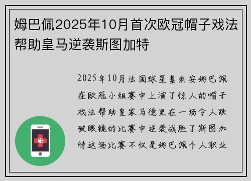 姆巴佩2025年10月首次欧冠帽子戏法帮助皇马逆袭斯图加特 姆巴佩2025年10月首次欧冠帽子戏法帮助皇马逆袭斯图加特